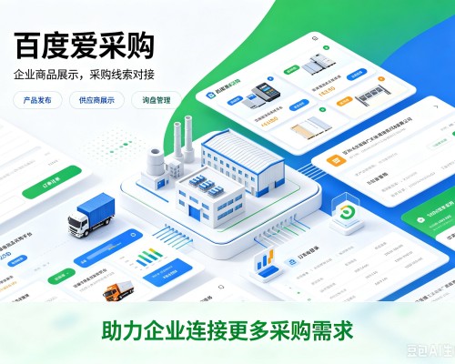 通城百度爱采购
